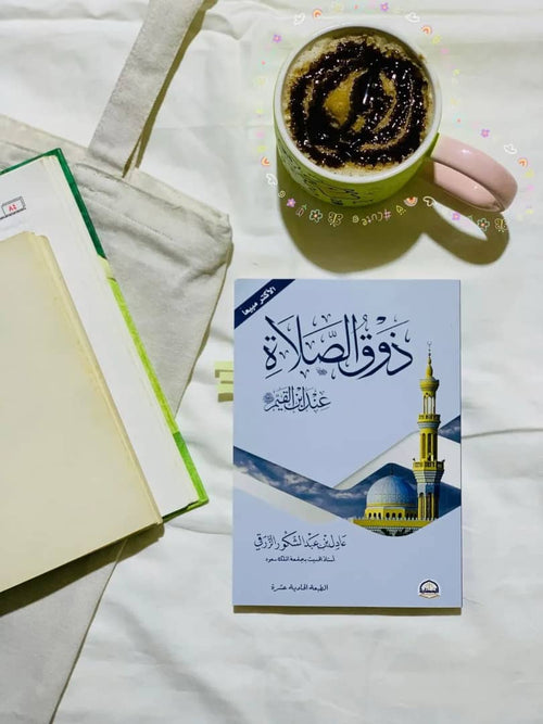 كتاب ذوق الصلاة