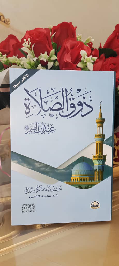 كتاب ذوق الصلاة